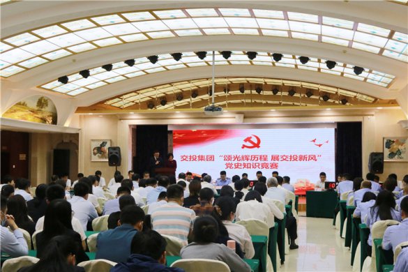 交投集團(tuán)舉辦“頌光輝歷程，展交投新風(fēng)”學(xué)黨史知識競賽
